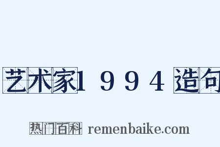 艺术家1994造句是什么意思的图片